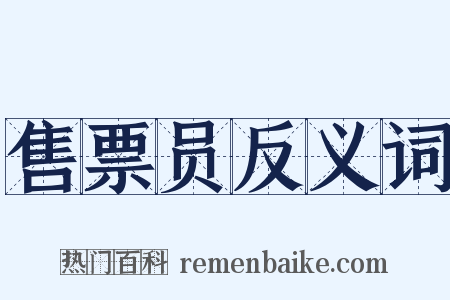 售票员反义词是什么意思的图片